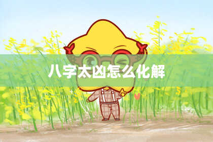 八字太凶怎么化解