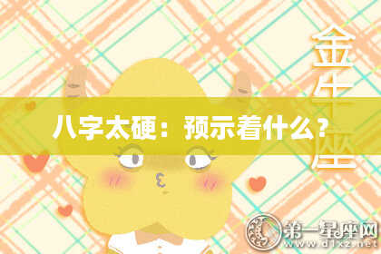 八字太硬：预示着什么？