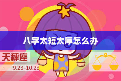 八字太短太厚怎么办