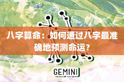 八字算命：如何通过八字最准确地预测命运？