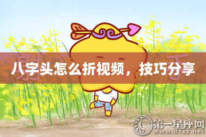 八字头怎么折视频，技巧分享