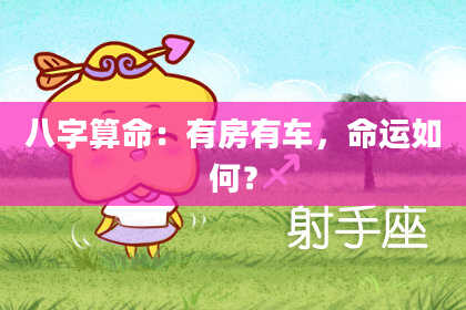 八字算命：有房有车，命运如何？