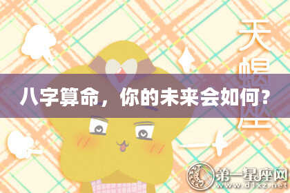 八字算命,你的未来会如何?