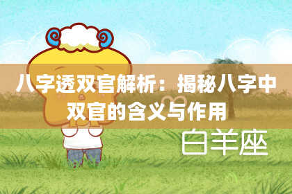 八字透双官解析：揭秘八字中双官的含义与作用