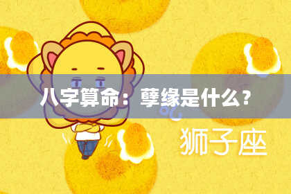 八字算命：孽缘是什么？