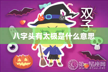 八字头有太极是什么意思
