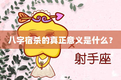 八字宿杀的真正意义是什么?