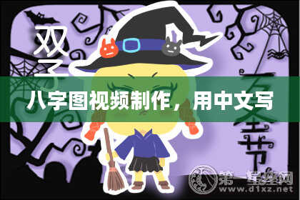 八字图视频制作，用中文写