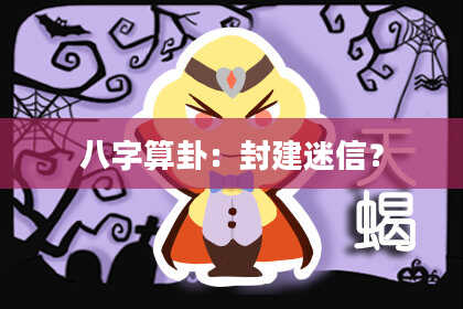 八字算卦:封建迷信?