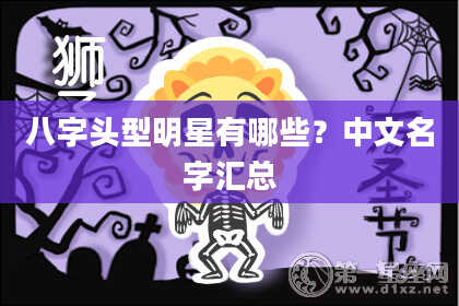 八字头型明星有哪些？中文名字汇总