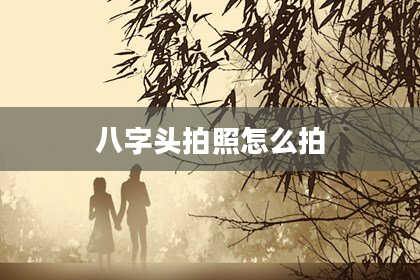 八字头拍照怎么拍