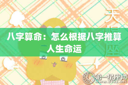八字算命：怎么根据八字推算人生命运