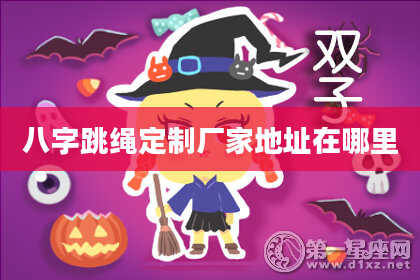 八字跳绳定制厂家地址在哪里