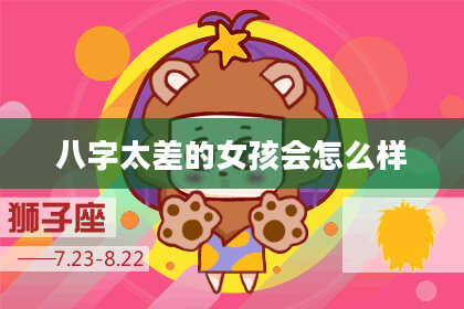 八字太差的女孩会怎么样