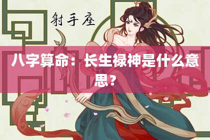 八字算命:长生禄神是什么意思?