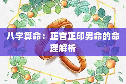 八字算命：正官正印男命的命理解析