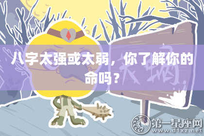 八字太强或太弱，你了解你的命吗？