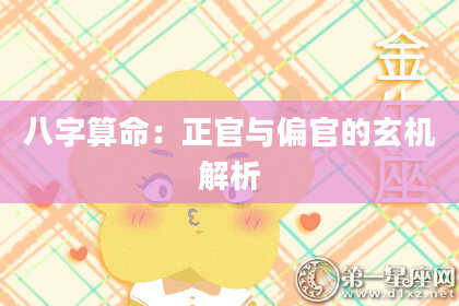 八字算命：正官与偏官的玄机解析