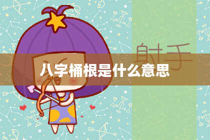 八字桶根是什么意思