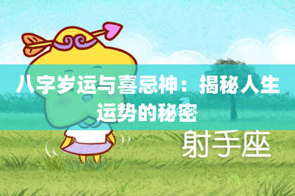 八字岁运与喜忌神:揭秘人生运势的秘密