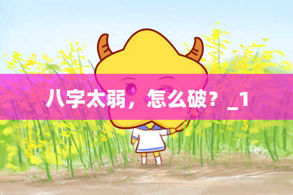 八字太弱,怎么破?