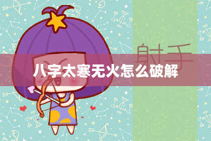 八字太寒无火怎么破解