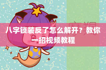 八字锁装反了怎么解开？教你一招视频教程