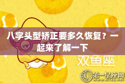 八字头型矫正要多久恢复？一起来了解一下