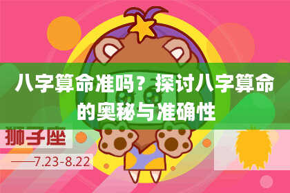 八字算命准吗?探讨八字算命的奥秘与准确性