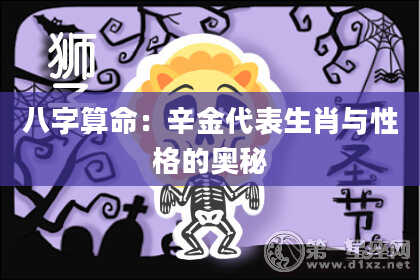 八字算命：辛金代表生肖与性格的奥秘