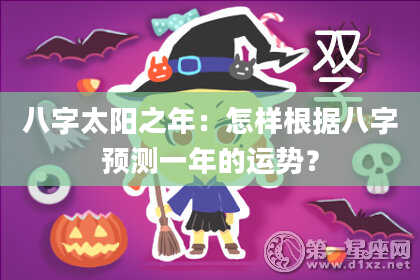 八字太阳之年：怎样根据八字预测一年的运势？