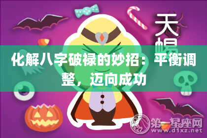 化解八字破禄的妙招:平衡调整,迈向成功