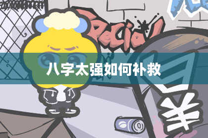 八字太强如何补救