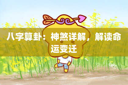 八字算卦:神煞详解,解读命运变迁