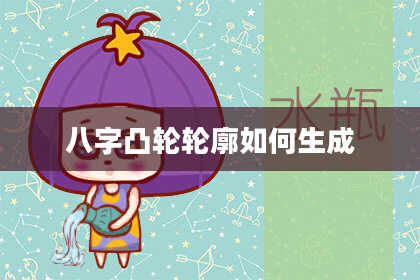 八字凸轮轮廓如何生成