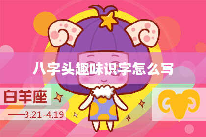 八字头趣味识字怎么写