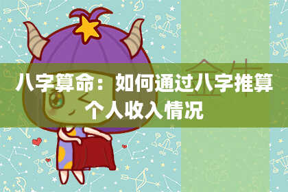 八字算命：如何通过八字推算个人收入情况