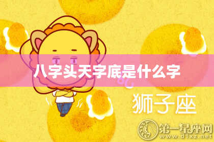 八字头天字底是什么字