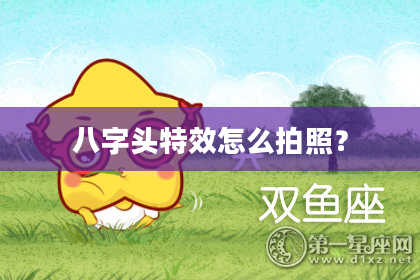 八字头特效怎么拍照？