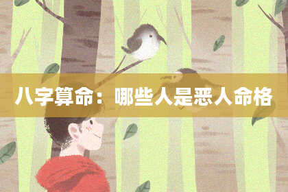 八字算命：哪些人是恶人命格