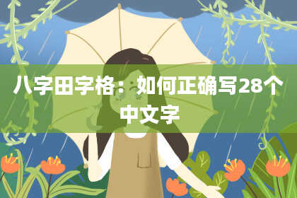 八字田字格：如何正确写28个中文字