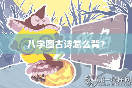 八字图古诗怎么背？