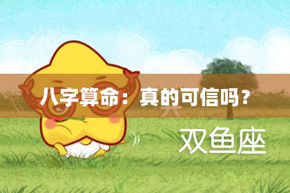 八字算命：真的可信吗？