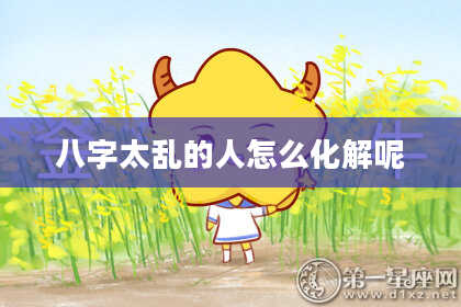 八字太乱的人怎么化解呢