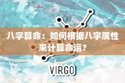 八字算命：如何根据八字属性来计算命运？