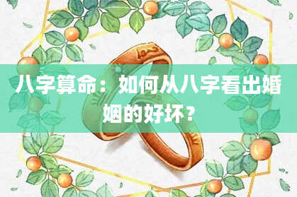 八字算命：如何从八字看出婚姻的好坏？