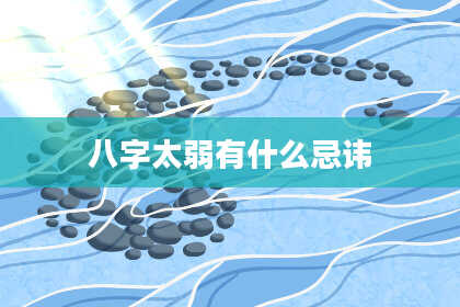 八字太弱有什么忌讳