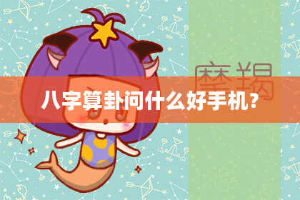 八字算卦问什么好手机?