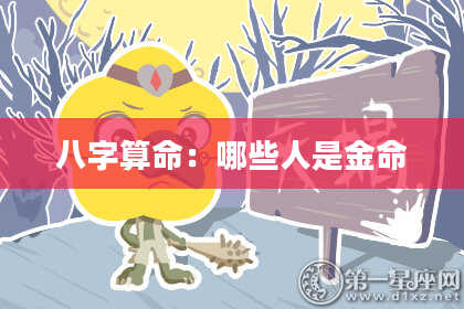 八字算命：哪些人是金命