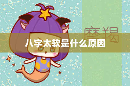 八字太软是什么原因